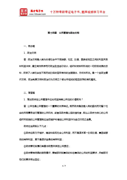 黄健荣《公共管理新论》配套题库-章节题库(公共管理与政治文明)【圣才出品】
