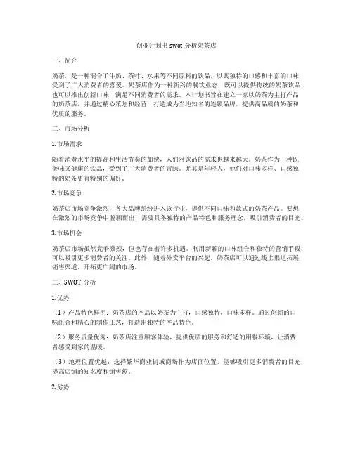 创业计划书swot分析奶茶店