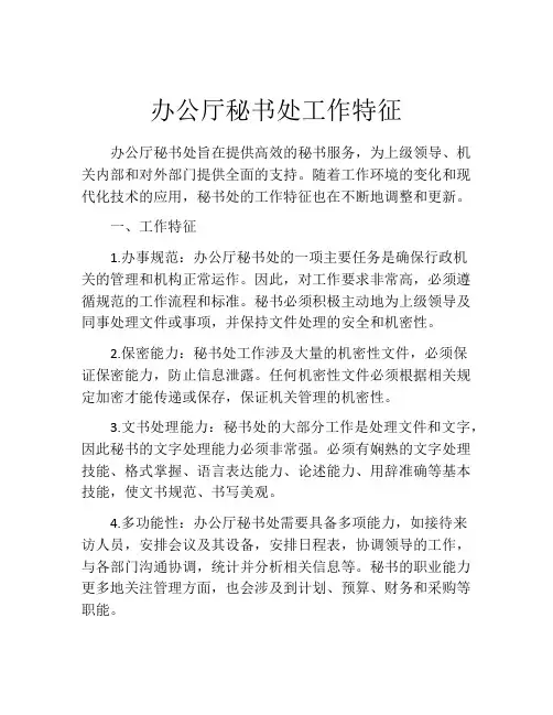 办公厅秘书处工作特征