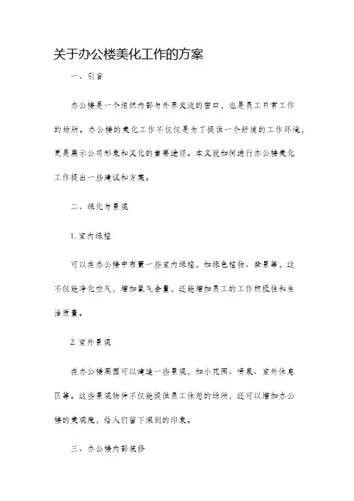 关于办公楼美化工作的方案