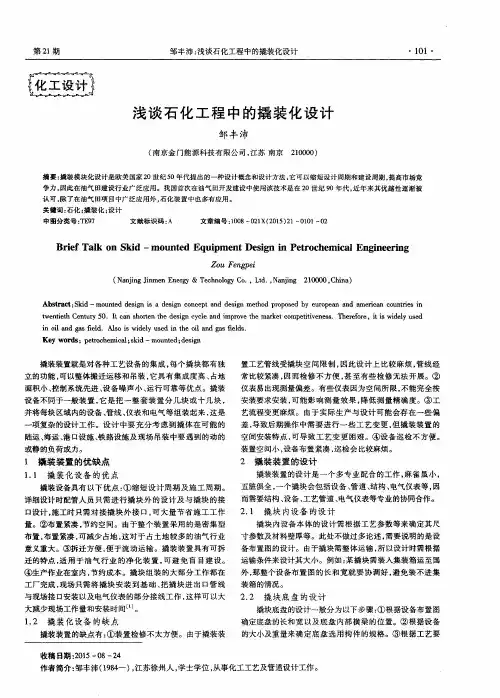 浅谈石化工程中的撬装化设计