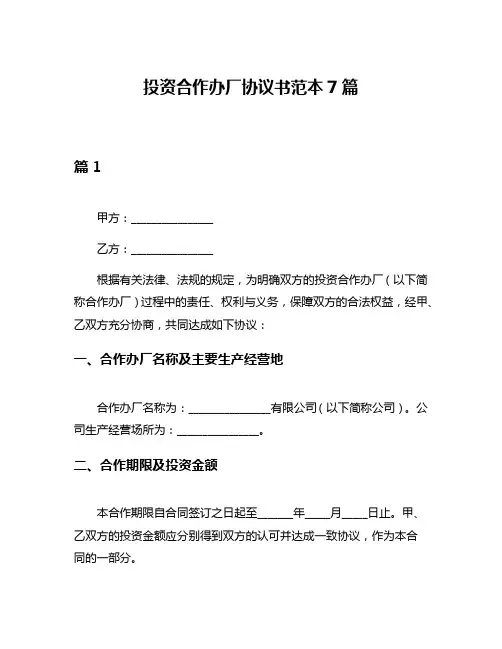 投资合作办厂协议书范本7篇