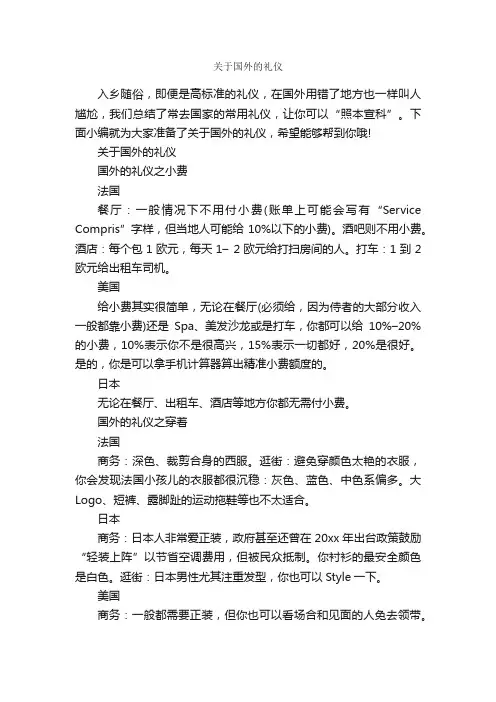 关于国外的礼仪_交际礼仪_