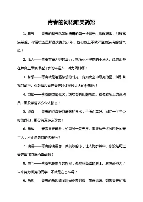 青春的词语唯美简短