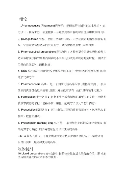 (完整版)药剂学名词解释