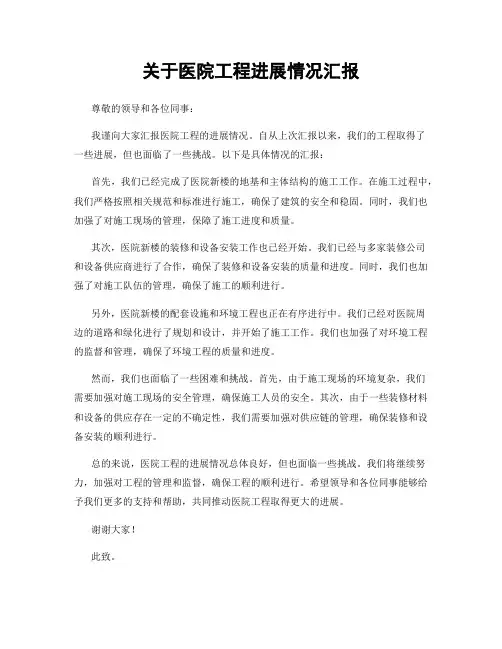 关于医院工程进展情况汇报