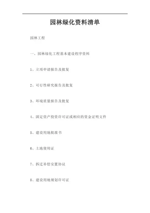 园林绿化资料清单【最新版】