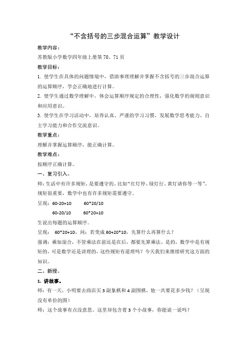 苏教新课标小学数学四年级上册《七、整数四则混合运算 1、不含括号的三步混合运算》_10