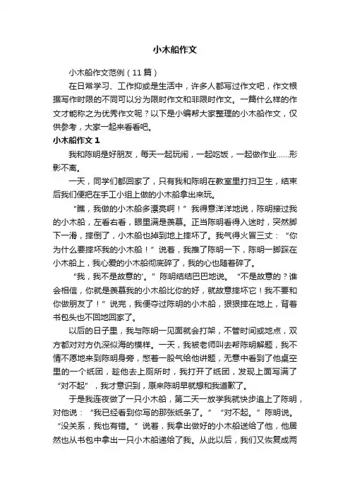 小木船作文范例（11篇）