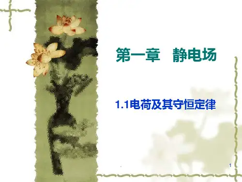 电荷及其守恒定律