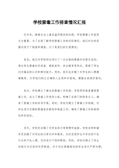 学校禁毒工作排查情况汇报