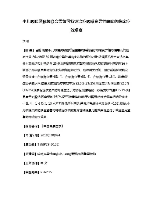 小儿咳喘灵颗粒联合孟鲁司特钠治疗咳嗽变异性哮喘的临床疗效观察