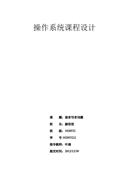 操作系统课程设计报告——读者写者问题