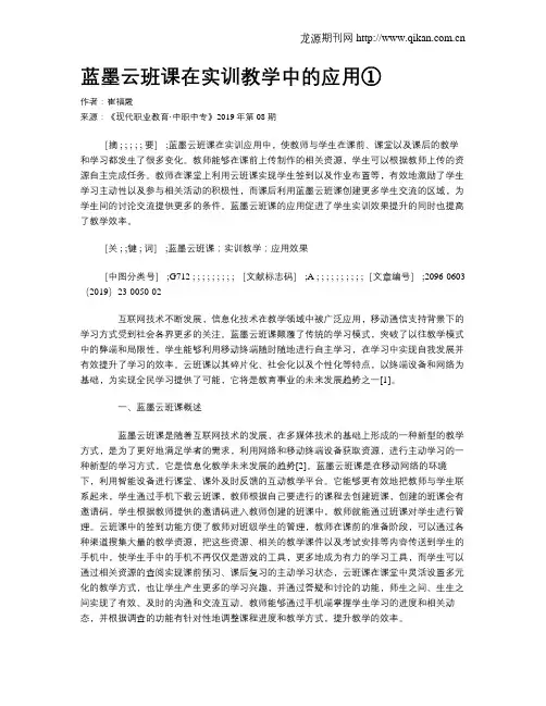 蓝墨云班课在实训教学中的应用①