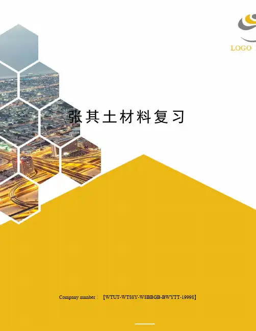 张其土材料复习