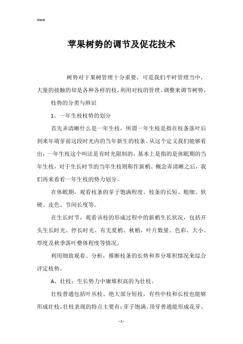 苹果树势的调节及促花技术 
