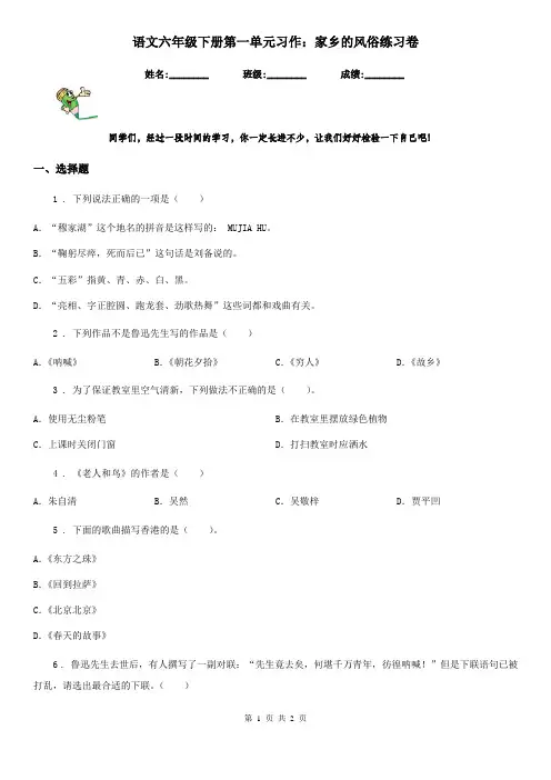 语文六年级下册第一单元习作：家乡的风俗练习卷