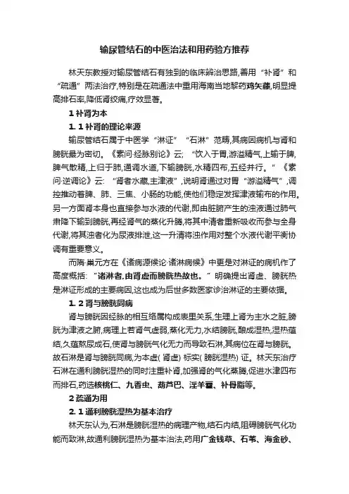 输尿管结石的中医治法和用药验方推荐