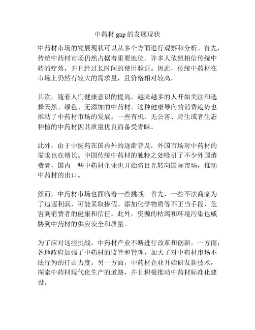 中药材gap的发展现状