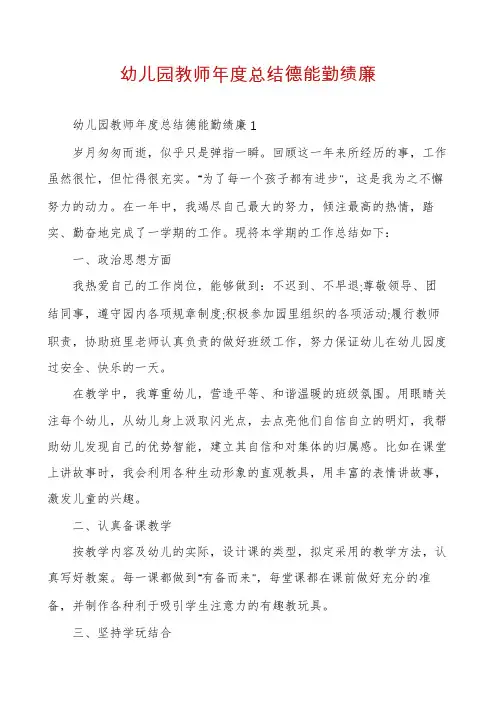 幼儿园教师年度总结德能勤绩廉