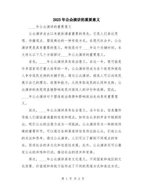 2023年公众演讲的重要意义