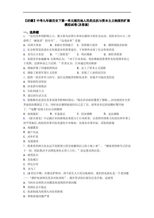 【好题】中考九年级历史下第一单元殖民地人民的反抗与资本主义制度的扩展模拟试卷(及答案)