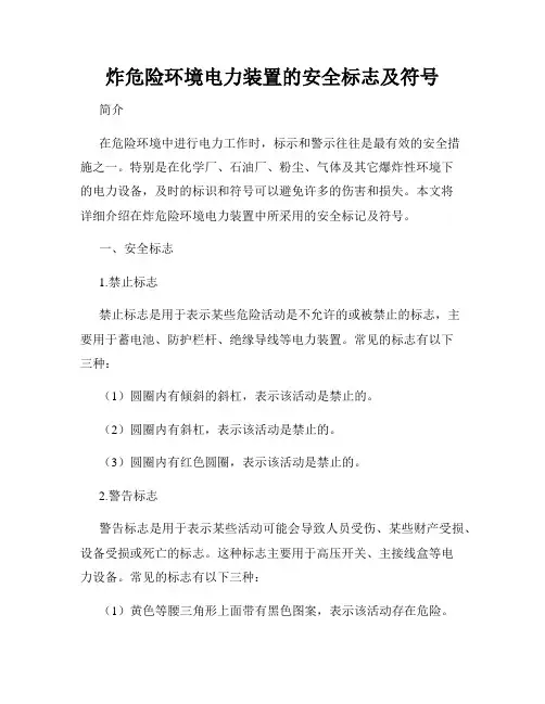 炸危险环境电力装置的安全标志及符号