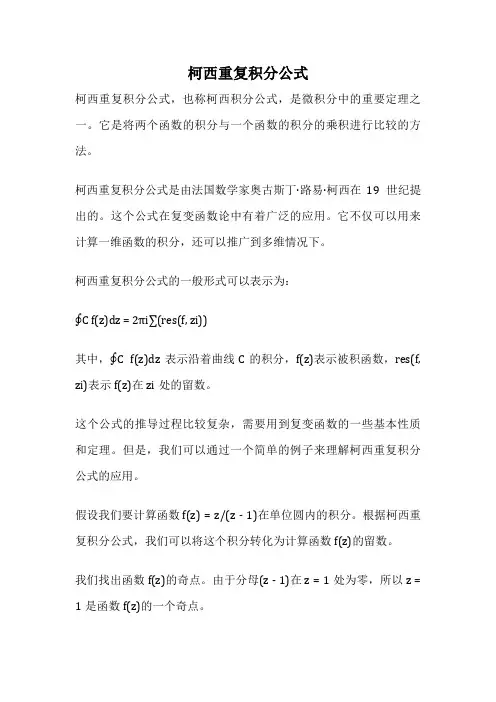 柯西重复积分公式