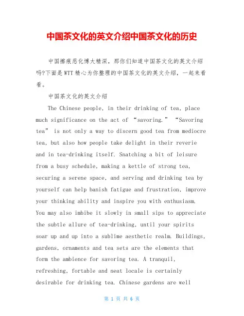 中国茶文化的英文介绍中国茶文化的历史