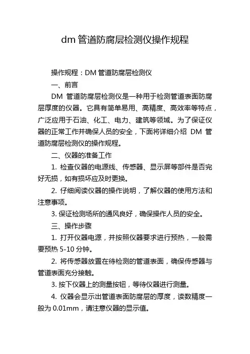 dm管道防腐层检测仪操作规程
