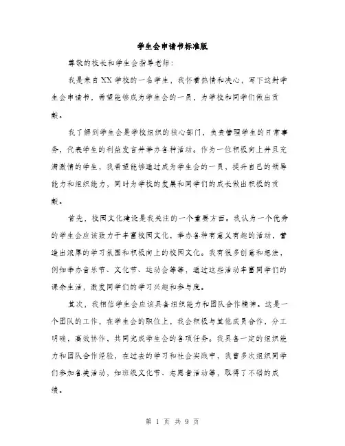 学生会申请书标准版（五篇）