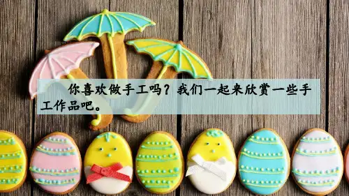 人教部编版二年级《口语交际：做手工》PPT精品课件1