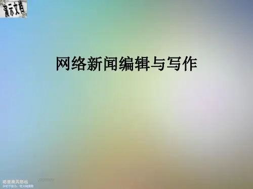 网络新闻编辑与写作