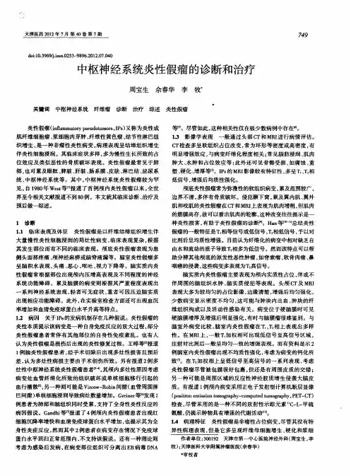 中枢神经系统炎陛假瘤的诊断和治疗