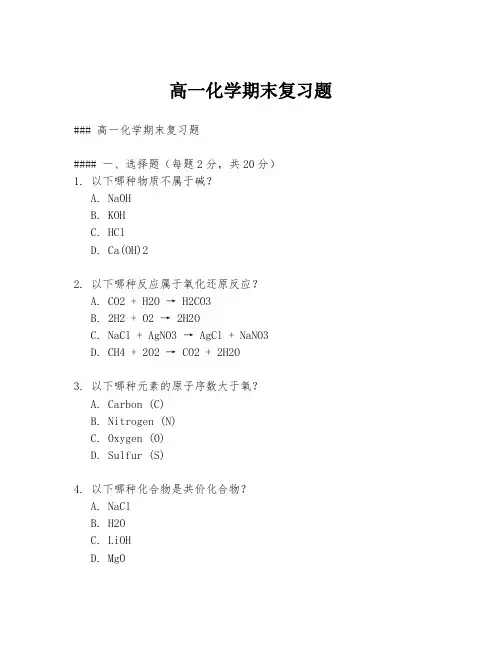 高一化学期末复习题