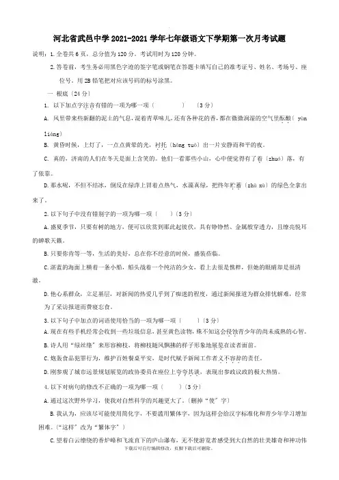 河北省武邑中学2021_2021学年七年级语文下学期第一次月考试题