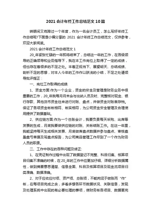 2021会计年终工作总结范文10篇
