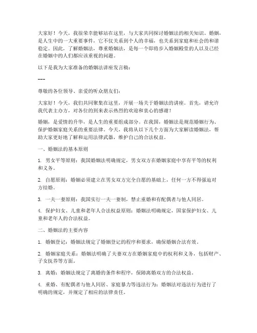 婚姻法讲座发言稿范文