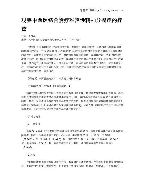 观察中西医结合治疗难治性精神分裂症的疗效