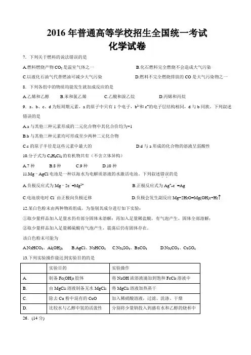 2016年高考新课标Ⅱ卷理综之化学解析word版