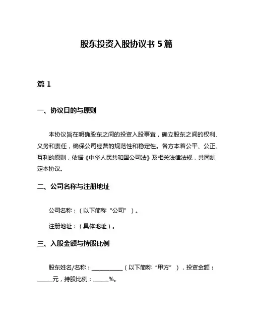 股东投资入股协议书5篇