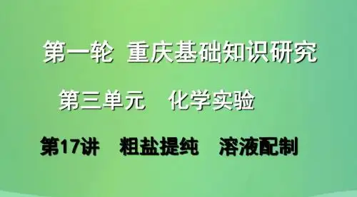 重庆市2018年中考化学总复习 第一轮 基础知识研究 第三单元 化学实验 第17讲 粗盐提纯 溶液配制课件