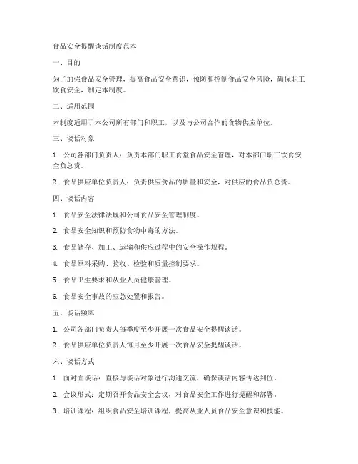 食品安全提醒谈话制度范本