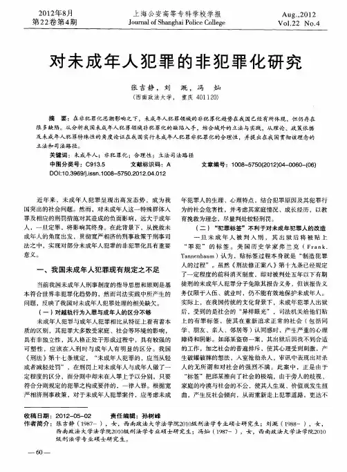 对未成年人犯罪的非犯罪化研究