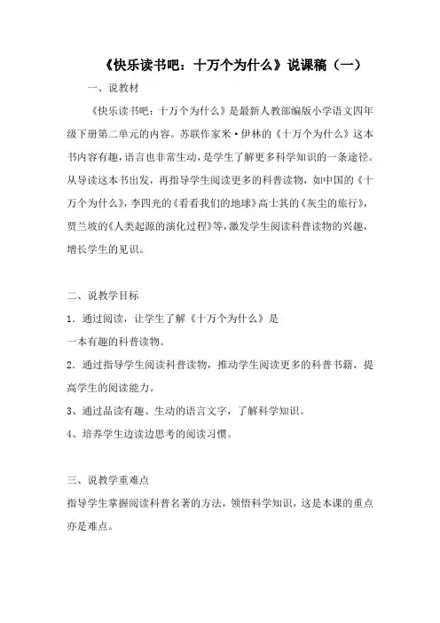2020人教部编版语文四年级下册《快乐读书吧：十万个为什么》说课稿 共二篇 附教学反思