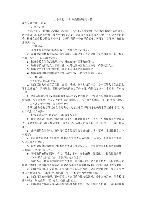 小学后勤工作计划完整版通用5篇