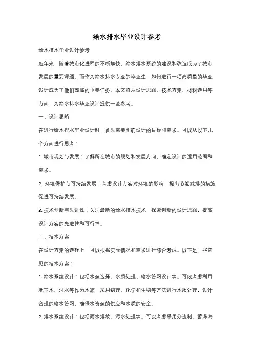 给水排水毕业设计参考