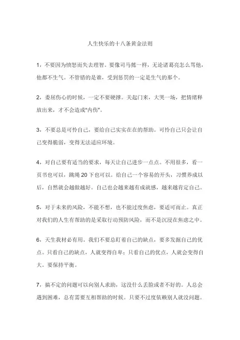 人生快乐的十八条黄金法则