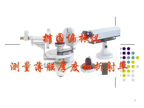 椭圆偏振仪测量薄膜厚度和折射率演示课件