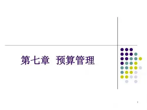 预算管理ppt课件